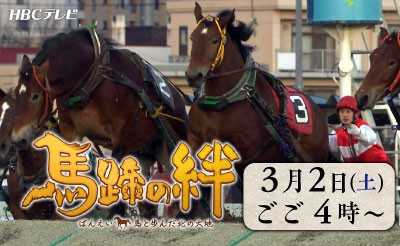 3/2(土)　HBC北海道放送　ばんえい競馬歴史番組