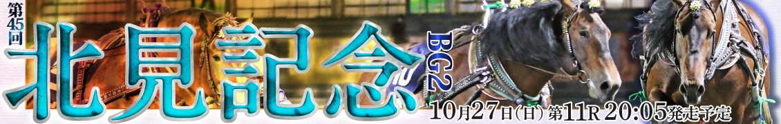 第45回北見記念