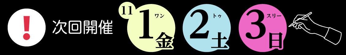 次回開催（11月）