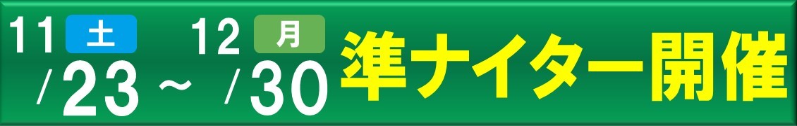 準ナイター開催2024