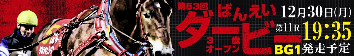 第53回ばんえいダービー