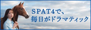 SPAT4（2025年1月1日以降公開）