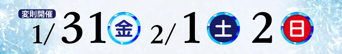 変則開催（1/31～2/2）