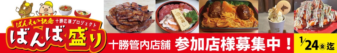 ばんば盛り提供店募集