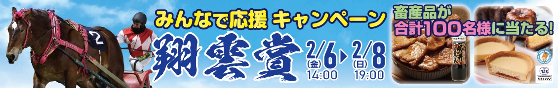 「翔雲賞」「黒ユリ賞」みんなで応援キャンペーン2026