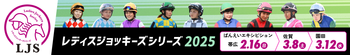 LJSレディスジョッキーズシリーズ2025