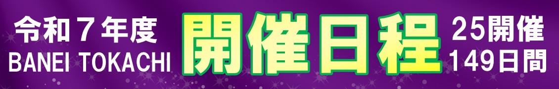 令和7年度　開催日程