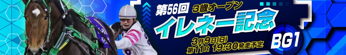 第56回イレネー記念