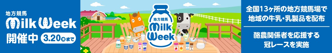 地方競馬　ミルクウィーク