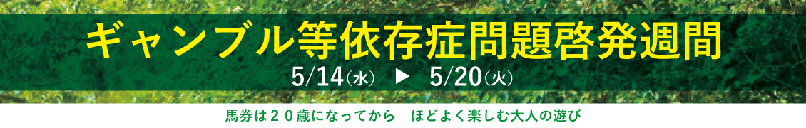 ギャンブル等依存症問題啓発週間2025