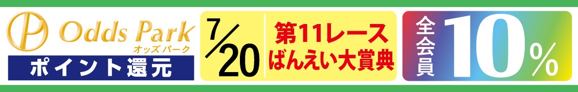 7/20　オッズパークポイント10%