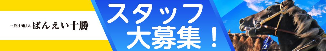 一般社団法人ばんえい十勝スタッフ募集