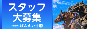 一般社団法人ばんえい十勝スタッフ募集