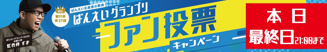 ファン投票2025