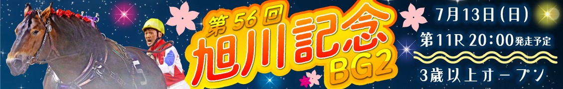 第56回旭川記念