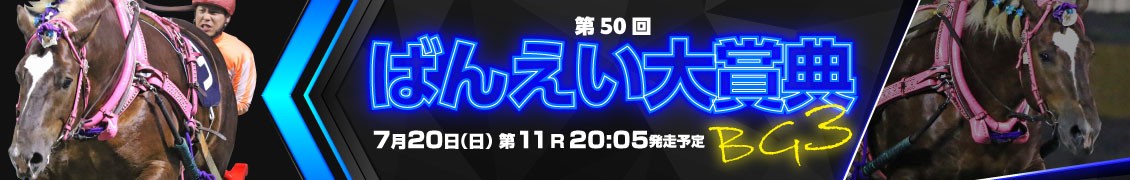第50回ばんえい大賞典