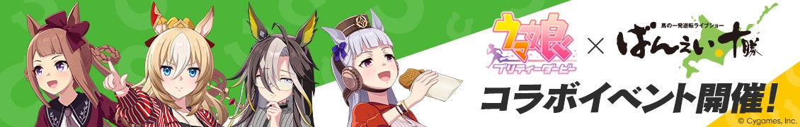 ウマ娘プリティーダービーコラボイベント