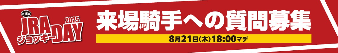 【JRAジョッキーDAY】来場騎手への質問募集