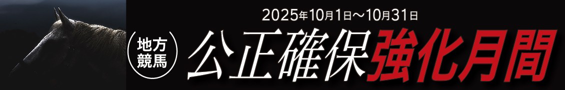 公正確保強化月間