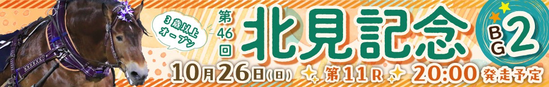 第46回北見記念