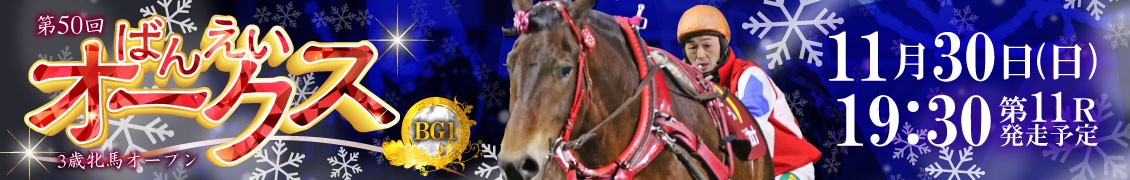 第50回ばんえいオークス