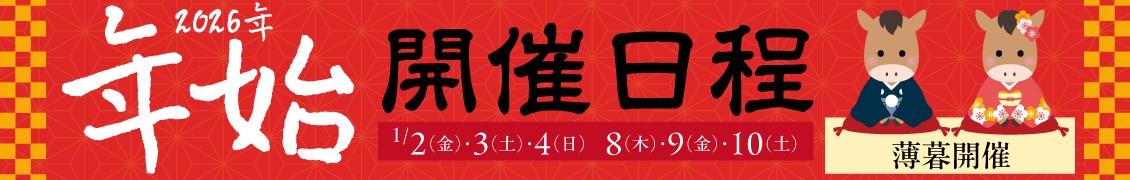 R8年始開催日程