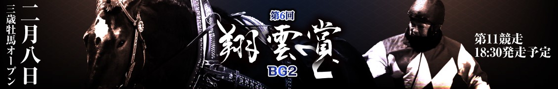 第6回翔雲賞（BG2）