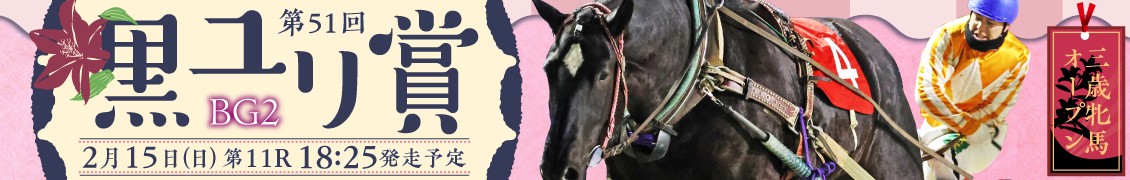 第51回黒ユリ賞