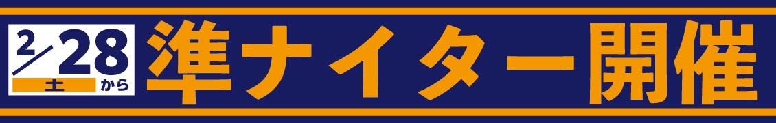 2/28（土）～準ナイター開催