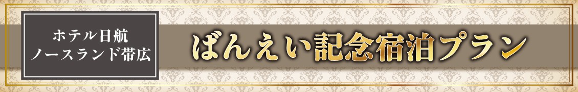 ホテル日航ノースランド帯広×ばんえい十勝「ばんえい記念宿泊プラン」