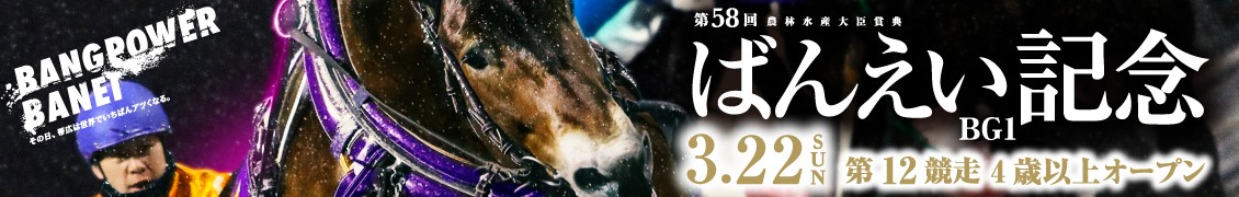第58回ばんえい記念（BG1)