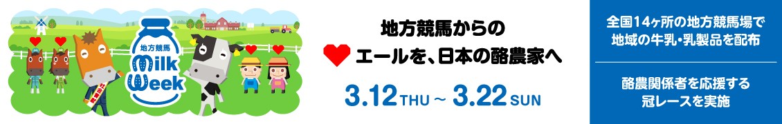 地方競馬　ミルクウィーク
