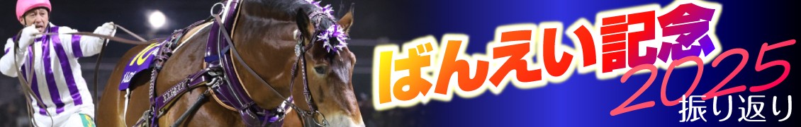ばんえい記念　振り返り