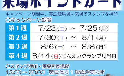 7/23～　帯広競馬場来場ポイントカード