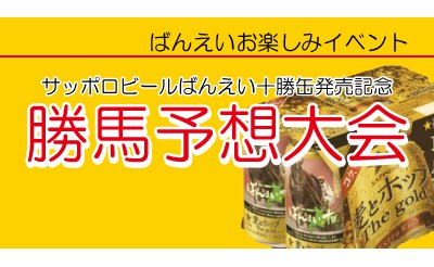 サッポロビールばんえい十勝缶発売記念勝馬予想大会