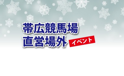 12/28・29　帯広競馬場・直営場外イベント