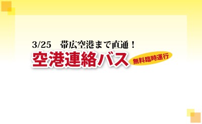 3/25 ばんえい記念観戦後 帯広空港まで無料臨時バス