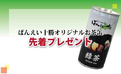 ばんえい十勝オリジナルお茶缶プレゼント