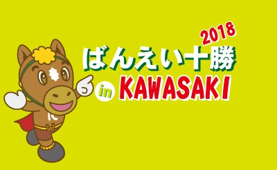 ばんえい十勝 in KAWASAKI 2018