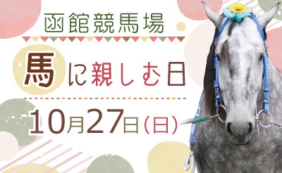 10/27　函館競馬場「馬に親しむ日」イベント