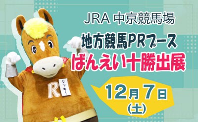12/7　JRA中京競馬場　地方競馬PRブースばんえい十勝出展