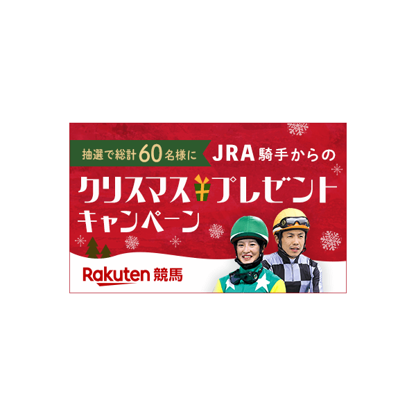 12 1 31 楽天競馬 Jra騎手からのクリスマスプレゼントキャンペーン 公式 ばんえい十勝