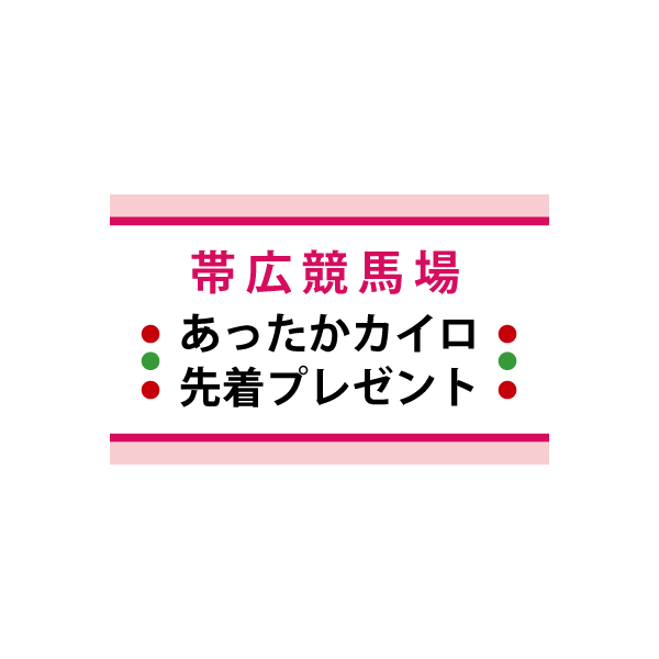 3月イベント情報 公式 ばんえい十勝