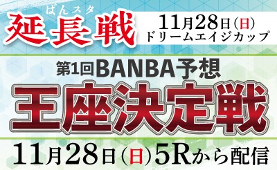 【配信】11月28日5R～「ばんスタ延長戦！！」