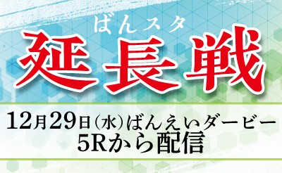 【配信】12月29日5R～「ばんスタ延長戦！！」