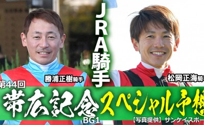 JRA勝浦騎手×松岡騎手「第44回帯広記念」予想動画
