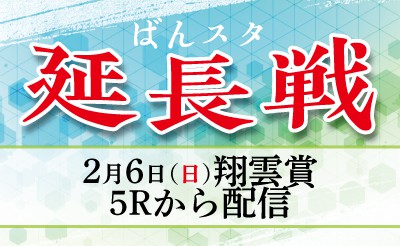 【配信】2月6日5R～「ばんスタ延長戦！！」