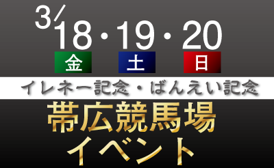 3/18～20「イレネー記念」「ばんえい記念」帯広競馬場イベント