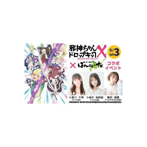 9/3（土）邪神ちゃんドロップキックX 帯広競馬場イベント | 【公式