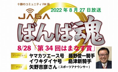 ばんば魂　8/27放送～ゲスト：矢野アナ①／「はまなす賞」予想～
